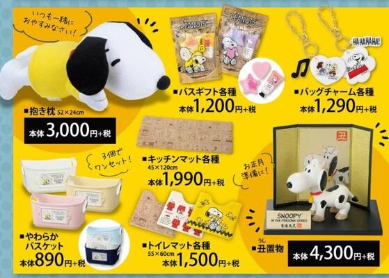 スヌーピー 抱き枕も干支グッズも可愛すぎ 急いでシャンブルへ ニコニコニュース スヌーピー 抱き枕も干支グッズも可愛すぎ 急いでシャンブルへ ニコニコニュース