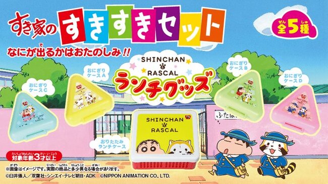 可愛いおにぎりケースなどがもらえる すき家 しんちゃん ラスカル コラボグッズ プレゼントキャンペーン ニコニコニュース