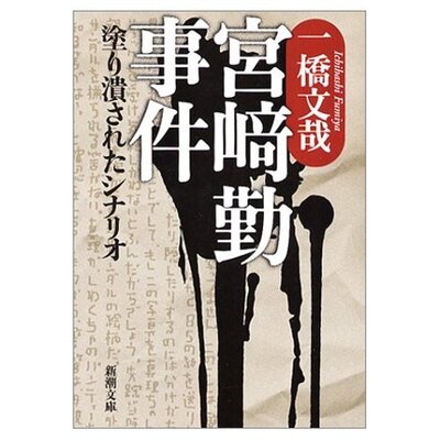 宮崎勤 幼女連続殺人事件から消えた５人目の被害者 未解決事件ファイル ニコニコニュース