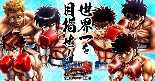 大人気漫画 はじめの一歩 がスマホアプリに はじめの一歩 Fighting Souls 編集部オススメアプリ ニコニコニュース 大人気漫画 はじめの一歩 がスマホアプリに はじめの一歩 Fighting Souls 編集部オススメアプリ ニコニコニュース