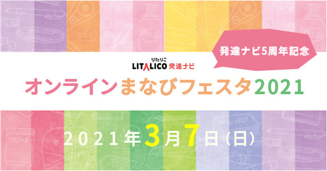 Litalico発達ナビ オンラインまなびフェスタ2021 3月に開催決定 発達が気になるお子さまとその家族の学びを ニコニコニュース