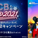 クリスマス時期の東京ディズニーランドが完全貸切で楽しめる ジェーシービー Jcb マジカル 21 キャンペーン ニコニコニュース