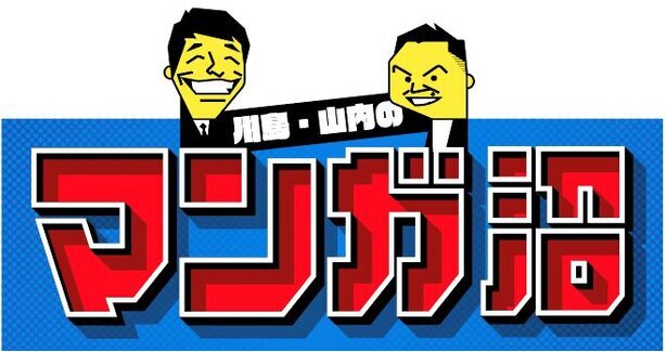 新番組 川島 山内のマンガ沼 が21年1月からスタート 初回は二人が 鬼滅の刃 を切る ニコニコニュース