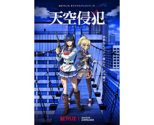 Netflixアニメ 天空侵犯 白石晴香 青木志貴 関根明良 榎木淳弥 梅原裕一郎からのコメントが到着 ニコニコニュース