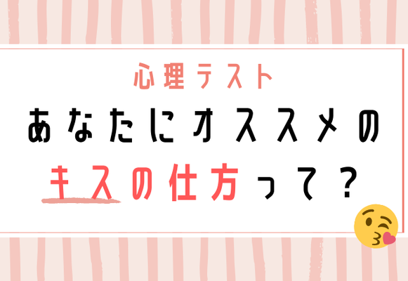 心理テスト あなたにオススメなキスの仕方って ニコニコニュース 心理テスト あなたにオススメなキスの仕方って ニコニコニュース