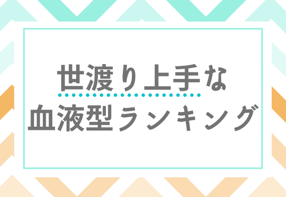苦労しにくい 世渡り上手な 血液型ランキング ニコニコニュース