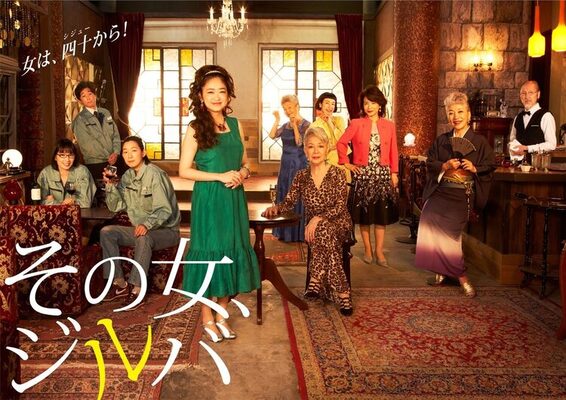 ドラマ その女 ジルバ ポスタービジュアル 超高齢熟女barにキャスト集結 ニコニコニュース ドラマ その女 ジルバ ポスタービジュアル 超高齢熟女barにキャスト集結 ニコニコニュース