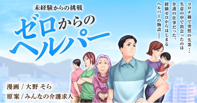 異業種から介護業界への転職ストーリー 漫画コンテンツ 未経験からの挑戦 ゼロからのヘルパー をリリース ニコニコニュース