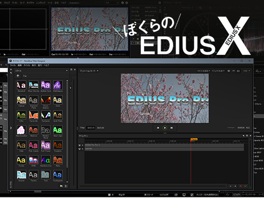 ぼくらのedius X Vol 05 無償で使えるトランジション ビデオエフェクトやタイトラープラグインを活用しよう ニコニコニュース