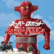 レッドバロン アニメ とは レッドバロンとは 単語記事 ニコニコ大百科 レッドバロン アニメ とは レッドバロンとは 単語記事 ニコニコ大百科