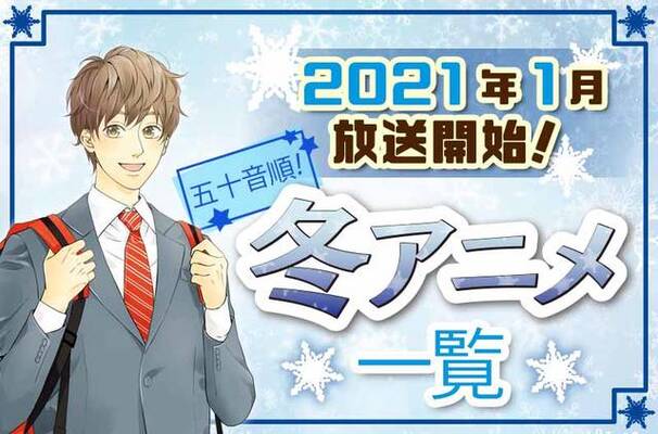 21年冬アニメ最新まとめ 1月開始アニメ一覧 放送日順 ニコニコニュース 21年冬アニメ最新まとめ 1月開始アニメ一覧 放送日順 ニコニコニュース