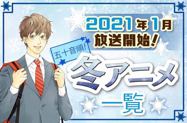 21年冬アニメ最新まとめ 1月開始アニメ一覧 放送日順 ニコニコニュース 21年冬アニメ最新まとめ 1月開始アニメ一覧 放送日順 ニコニコニュース