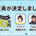 大賞賞金1 000万円のスマレジ主催アプリコンテスト 外部審査員にタレント兼エンジニアの池澤あやか氏含む3名が決定 ニコニコニュース