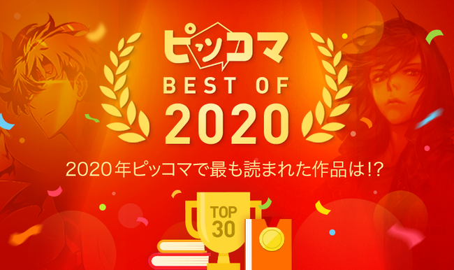 年間ランキング 人気マンガ 人気ノベル 年 ピッコマで最も読まれた作品は ニコニコニュース 年間ランキング 人気マンガ 人気ノベル 年 ピッコマで最も読まれた作品は ニコニコニュース