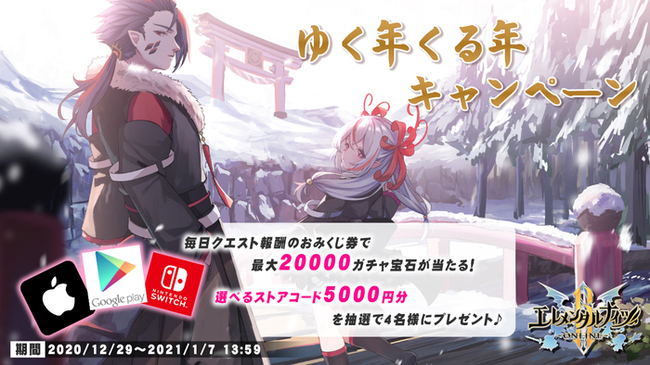 最大000ガチャ宝石 選べるストアコード5000円分が当たる エレナイ ゆく年くる年キャンペーン開催 ニコニコニュース