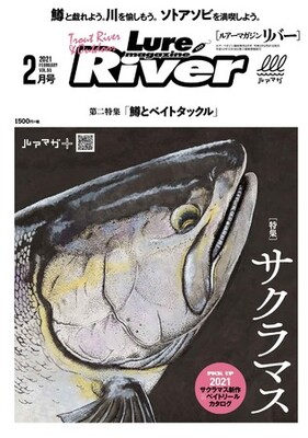 ルアーマガジン リバー 21年2月号 発売 特集は サクラマス と ベイトタックル の2本立て ニコニコニュース