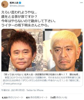 松本人志さん えらい言われようやな 歳をとる事が罪ですか 大晦日ガキ使spで 隠せぬ老化 とのネット記事に ニコニコニュース 松本人志さん えらい言われようやな 歳をとる事が罪ですか 大晦日ガキ使spで 隠せぬ老化 とのネット記事に ニコニコニュース