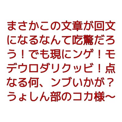 誰もが仰天せざるを得ないとんでもないクオリティの回文が話題に ニコニコニュース