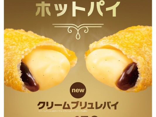 マクドナルド クリームブリュレパイ カスタードとカラメルの魅惑のスイーツ ニコニコニュース