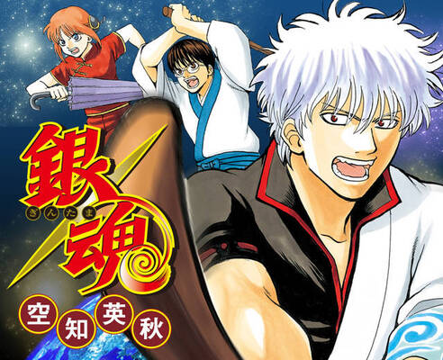 あっぶねー 超人気マンガ 銀魂 実は 打ち切り候補 だった エンタメトリビア ニコニコニュース あっぶねー 超人気マンガ 銀魂 実は 打ち切り候補 だった エンタメトリビア ニコニコニュース