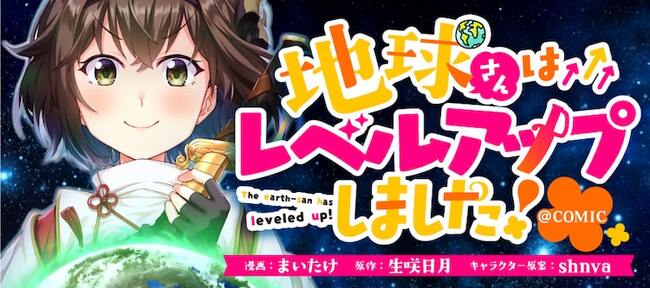 地球がレベルアップし世界の在り方が大きく変わってしまう コミカライズ新連載 ニコニコニュース 地球がレベルアップし世界の在り方が大きく変わってしまう コミカライズ新連載 ニコニコニュース