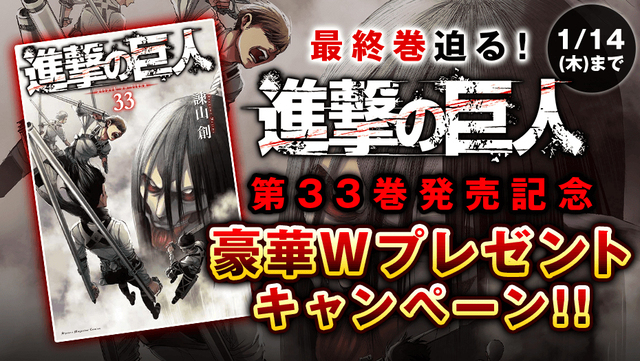 進撃の巨人 33巻本日発売 漫画アプリ マガポケ にて豪華wプレゼントキャンペーン開催 ニコニコニュース 進撃の巨人 33巻本日発売 漫画アプリ マガポケ にて豪華wプレゼントキャンペーン開催 ニコニコニュース