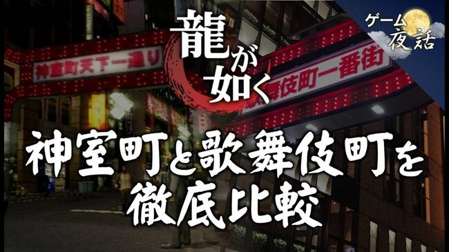 龍が如く 神室町とモデルになった歌舞伎町を写真で比べてみた ニコニコニュース