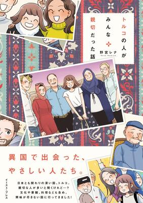 トルコ語を話すのめっちゃ楽しい エッセイ トルコの人がみんな親切だった話 ニコニコニュース トルコ語を話すのめっちゃ楽しい エッセイ トルコの人がみんな親切だった話 ニコニコニュース