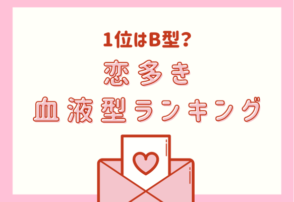 １位はb型 恋多き 血液型ランキング ニコニコニュース