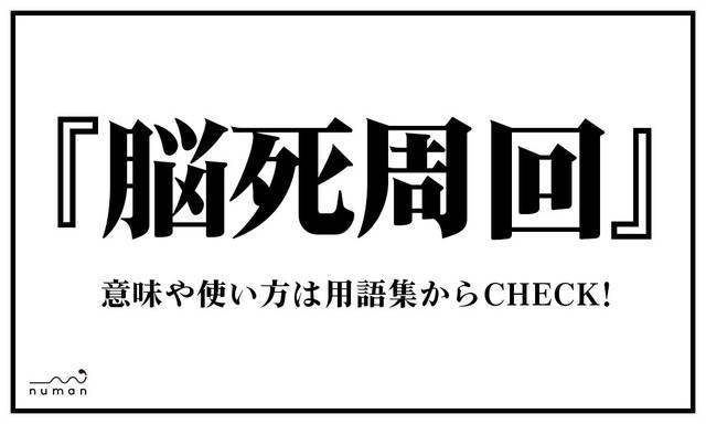 脳死周回 のうししゅうかい ニコニコニュース