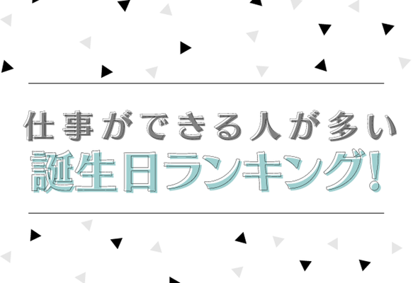 必見 仕事ができる人が多い誕生日ランキング ニコニコニュース