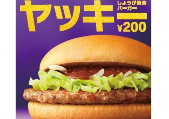 マック0円バーガーに ヤッキー 復活 生姜焼きテイスト 旨みもアップ ニコニコニュース