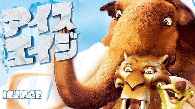 迫力満点の氷河期ロードムービー 映画 アイス エイジ 作品紹介 ニコニコニュース 迫力満点の氷河期ロードムービー 映画 アイス エイジ 作品紹介 ニコニコニュース