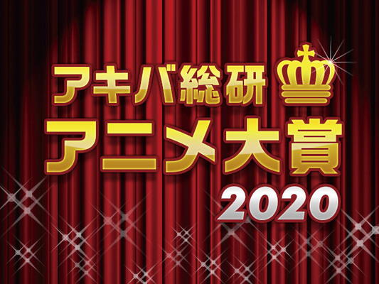 年間ベストアニメを決めよう アキバ総研アニメ大賞 が本日よりスタート ニコニコニュース 年間ベストアニメを決めよう アキバ総研アニメ大賞 が本日よりスタート ニコニコニュース