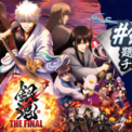 Tiktok 銀魂 The Final アニメ銀魂 ニコニコニュース Tiktok 銀魂 The Final アニメ銀魂 ニコニコニュース