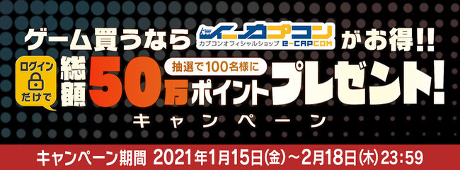 カプコン公式通販サイト イーカプコン にて 総額50万円分のポイントがもらえるログインキャンペーン実施決定 ニコニコニュース