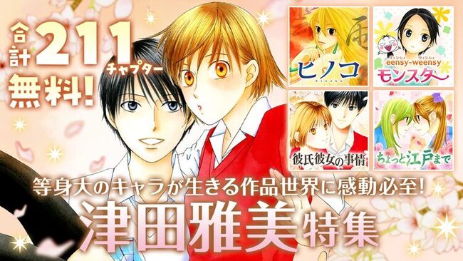 津田雅美 田中メカ 樋野まつり 草川為の作品1000チャプターが無料に ニコニコニュース