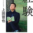 上田晋也とは ウエダシンヤとは 単語記事 ニコニコ大百科 上田晋也とは ウエダシンヤとは 単語記事 ニコニコ大百科