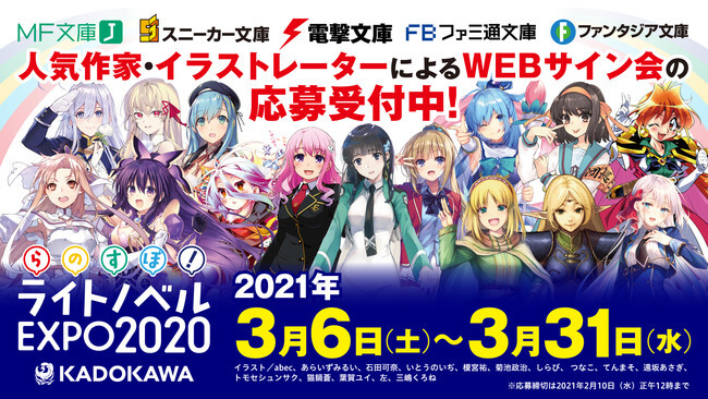 Kadokawa ライトノベルexpo 人気作家 イラストレーターによるwebサイン会の応募受付を開始 ニコニコニュース