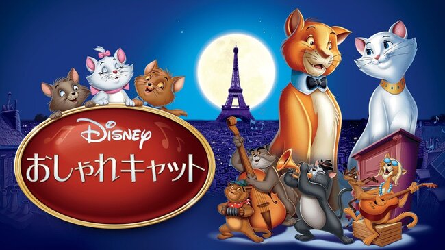 マリー ベルリオーズ トゥルーズが登場する名作 ディズニー映画 おしゃれキャット 作品紹介 ニコニコニュース マリー ベルリオーズ トゥルーズが登場する名作 ディズニー映画 おしゃれキャット 作品紹介 ニコニコニュース