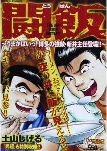 食わずに勝負 極道めし 作者が挑む料理マンガの極北 闘飯 ニコニコニュース