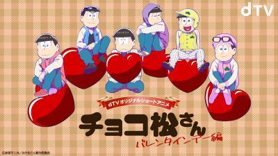 おそ松さん 新作アニメ チョコ松さん バレンタイン編 ホワイトデー編がdtvで配信決定 ニコニコニュース