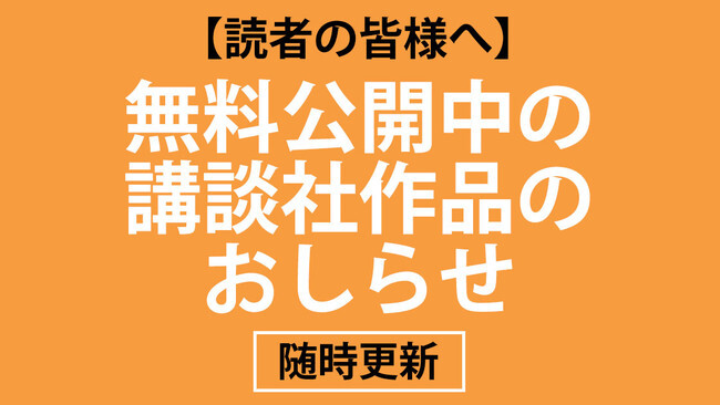 講談社 コミックdaysによる 無料公開作品 合計3000話を突破 ニコニコニュース