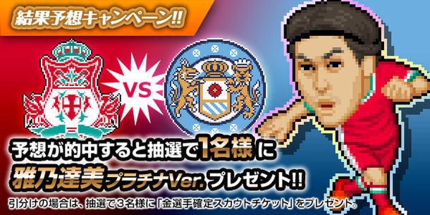 Webサカ2 Twitter結果予想rtキャンペーン 21年2月5日 金 15時まで実施 ニコニコニュース