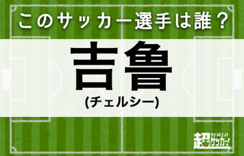 吉鲁 このサッカー選手は誰 ニコニコニュース 吉鲁 このサッカー選手は誰 ニコニコニュース