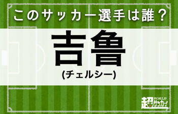 吉鲁 このサッカー選手は誰 ニコニコニュース