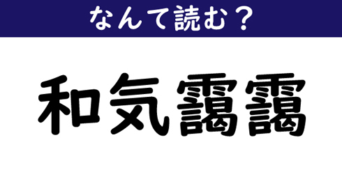 【なんて読む？】今日の難読漢字「和気靄靄」マジかよ。。。。。。！？？コメント