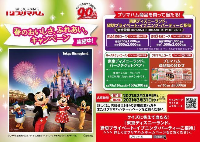 プリマハム ディズニーランド招待などプレゼント 春のおいしさ ふれあい キャンペーン ニコニコニュース