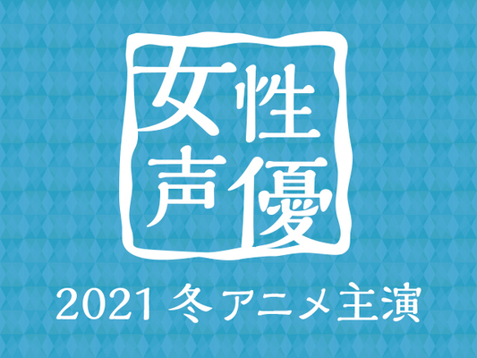 21冬アニメ主演女性声優人気投票 スタート 人気シリーズの続編作品を中心に 人気声優さん達が勢揃い ニコニコニュース