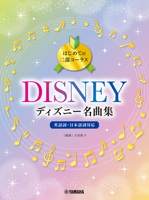 はじめての二部コーラス ディズニー名曲集 2月19日発売 ニコニコニュース はじめての二部コーラス ディズニー名曲集 2月19日発売 ニコニコニュース